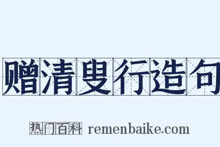 赠清叟行造句是什么意思的图片